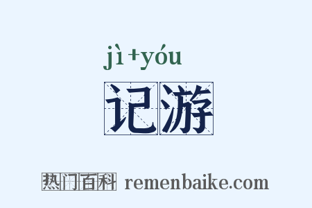 记游是什么意思的图片